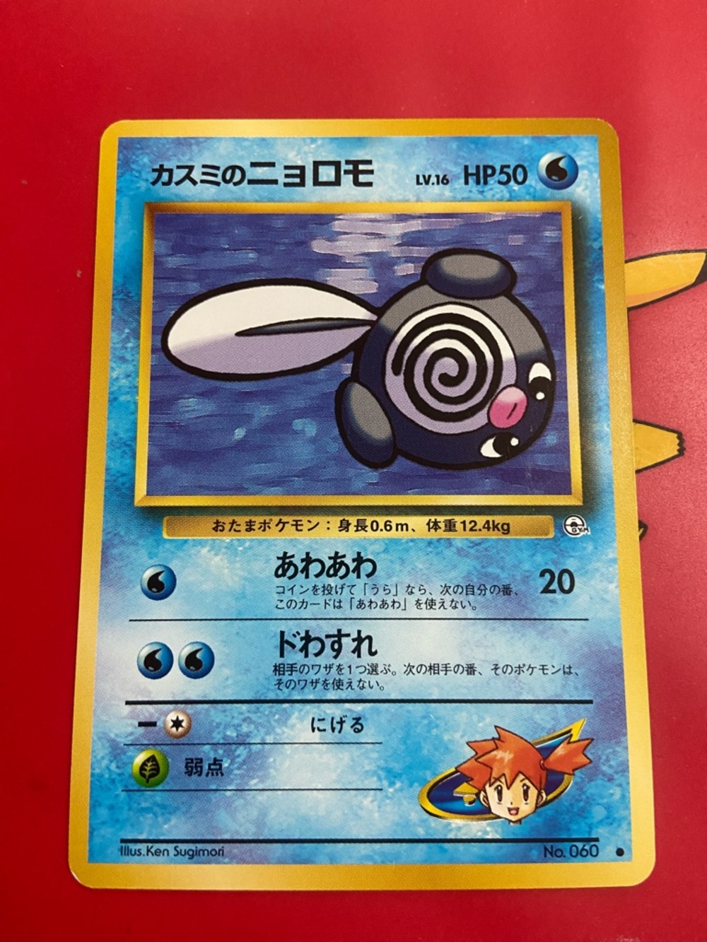 Pokemon Misty's Poliwag 060 - Gym Challenge Japanese